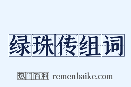 绿珠传组词是什么意思的图片